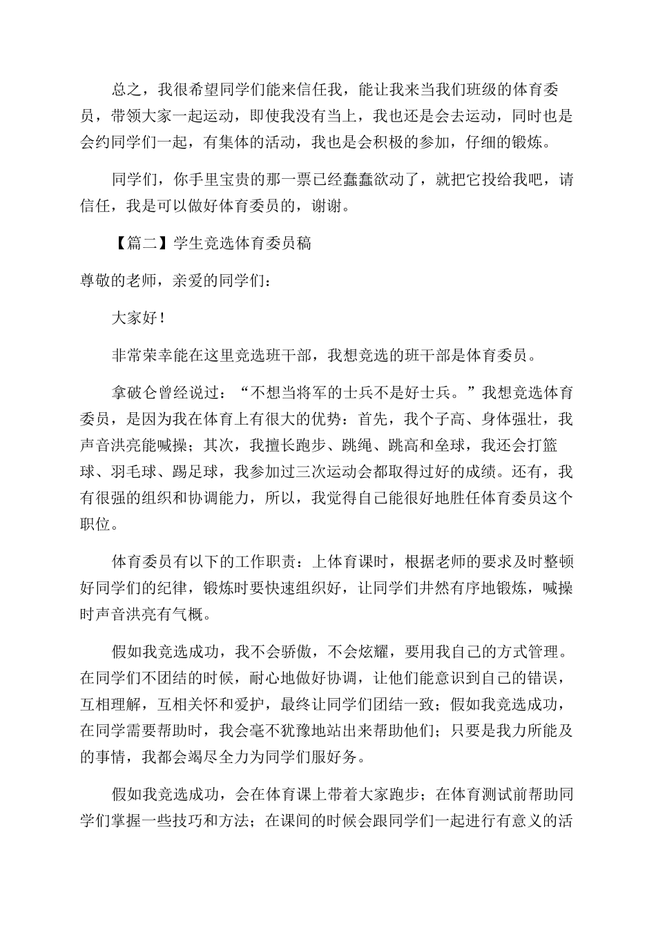 学生竞选体育委员演讲稿范文文集_第2页
