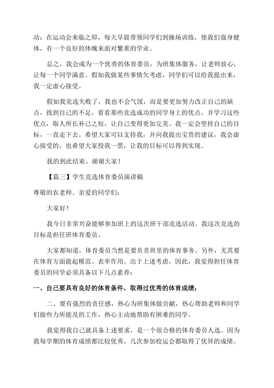 学生竞选体育委员演讲稿范文文集_第3页