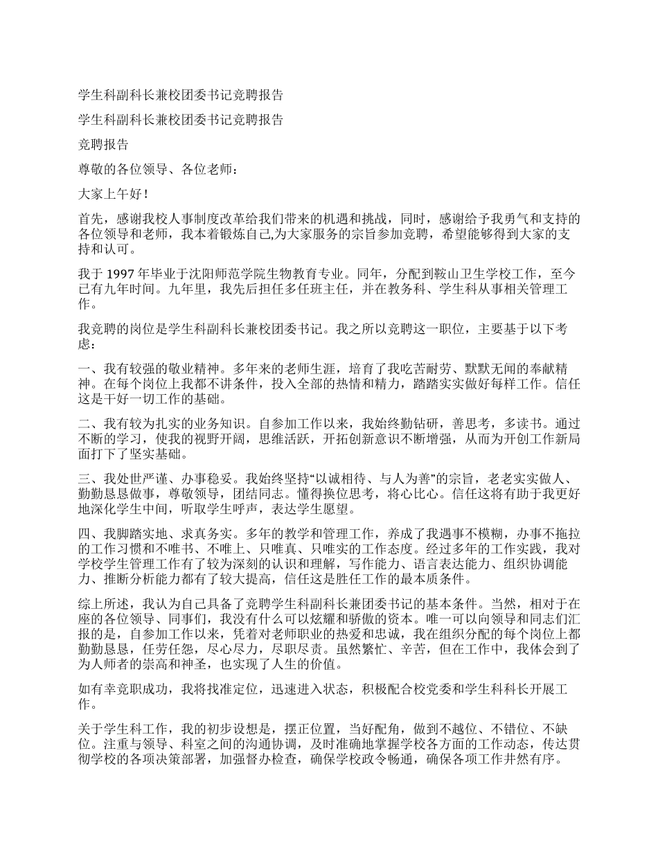 学生科副科长兼校团委书记竞聘报告_第1页
