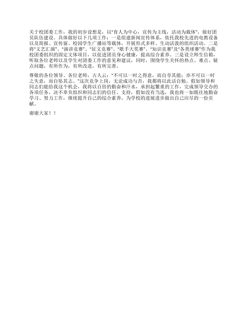学生科副科长兼校团委书记竞聘报告_第2页