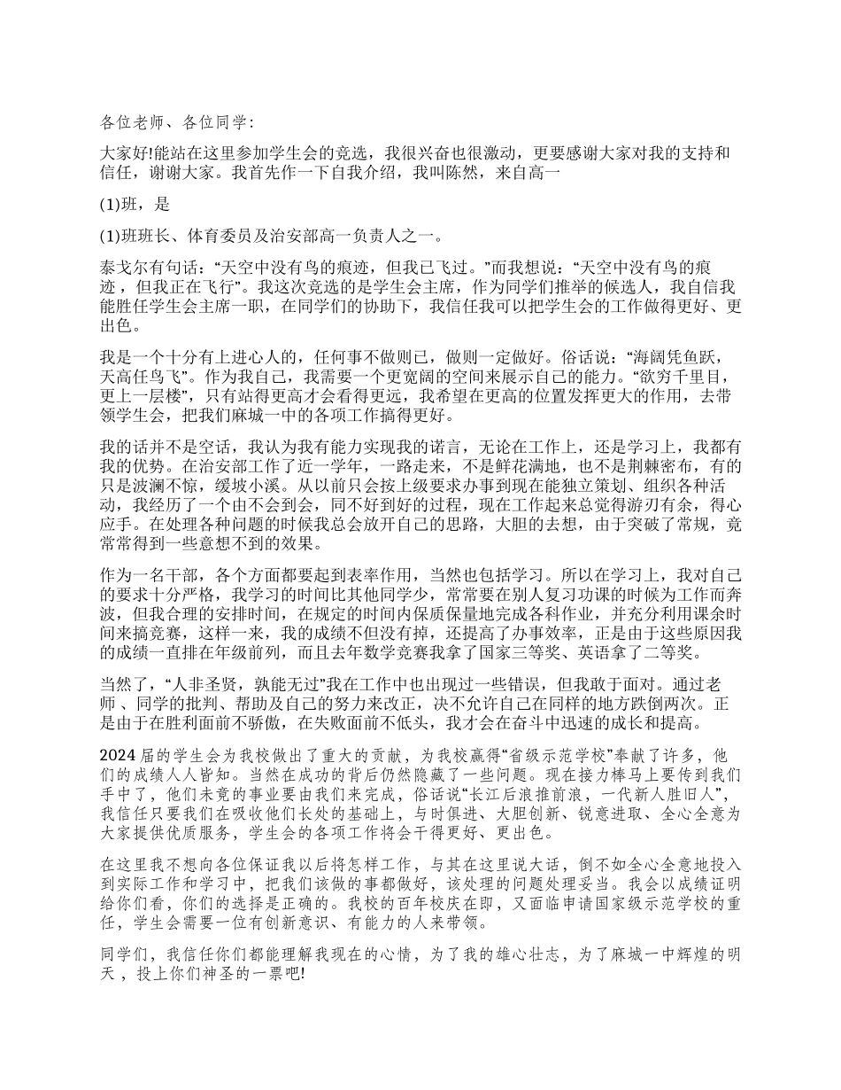 学生竞选演讲稿公众演讲_第1页