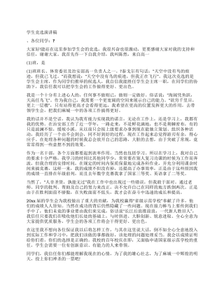 学生竞选演讲稿
