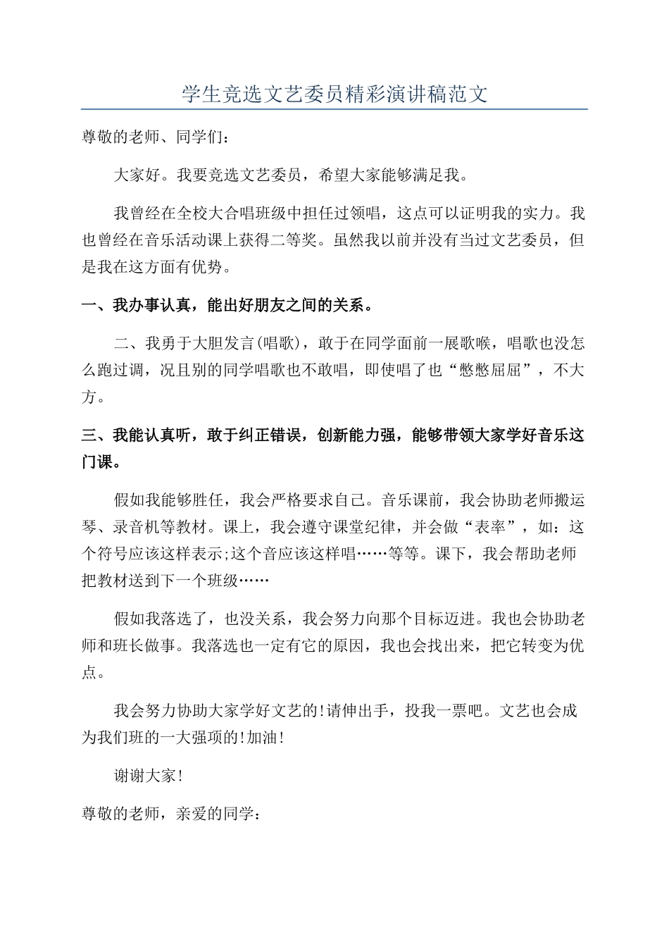 学生竞选文艺委员精彩演讲稿范文_第1页