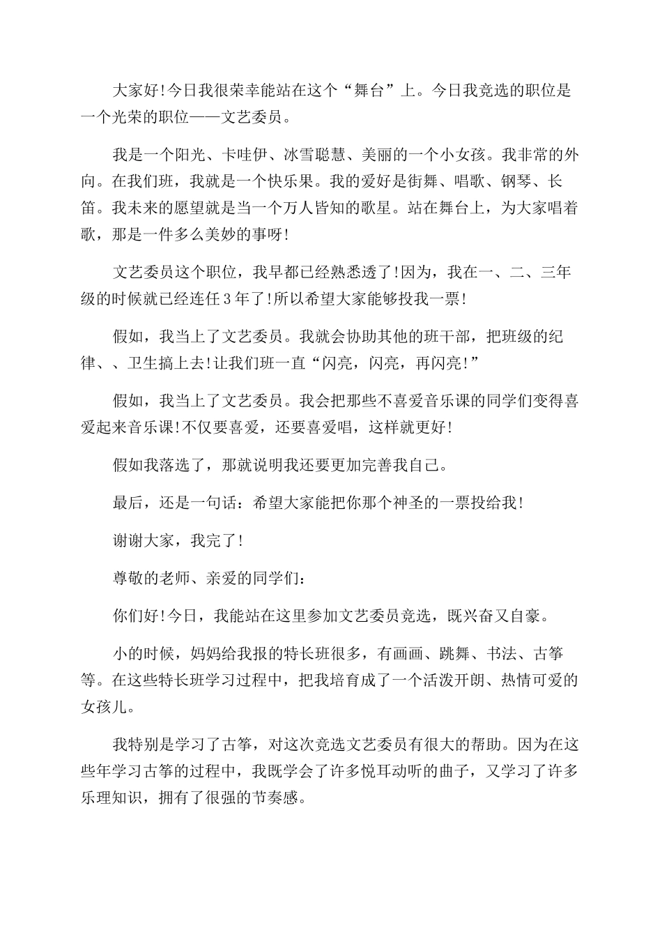 学生竞选文艺委员精彩演讲稿范文_第2页