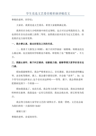 学生竞选文艺委员精彩演讲稿范文