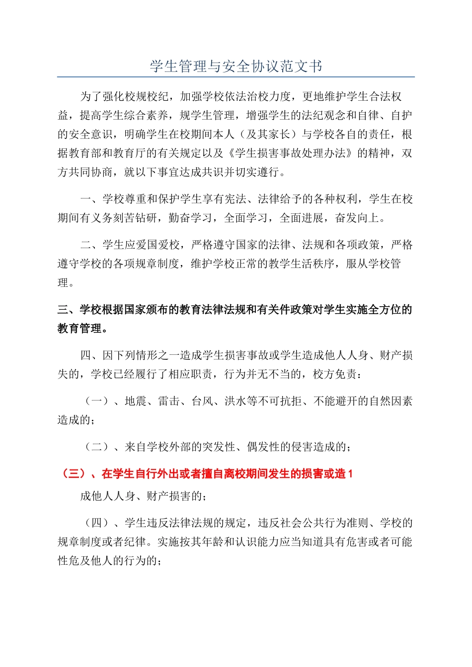 学生管理与安全协议范文书_第1页