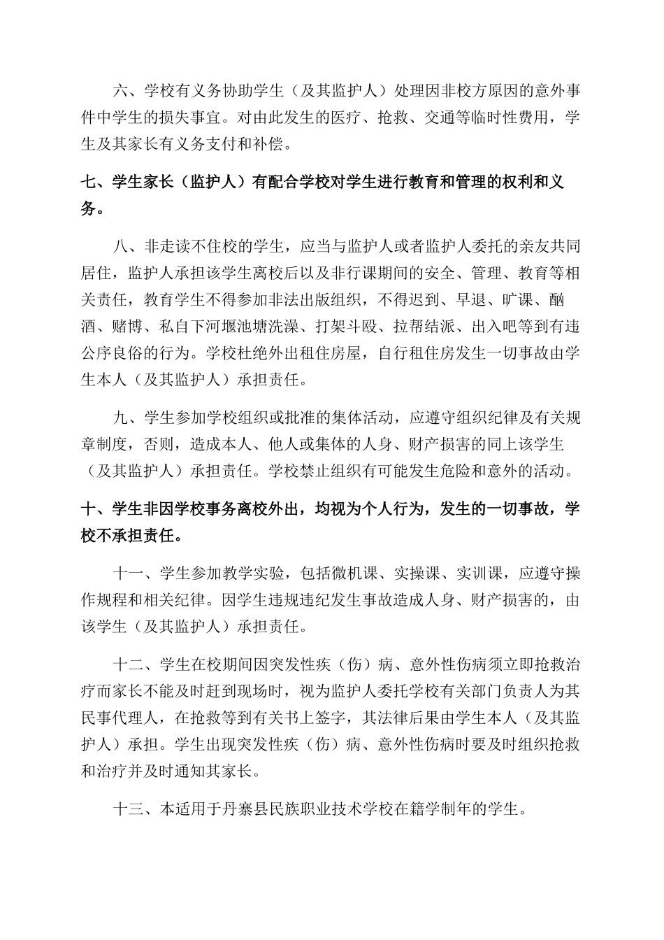 学生管理与安全协议范文书_第3页