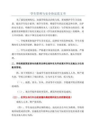 学生管理与安全协议范文书