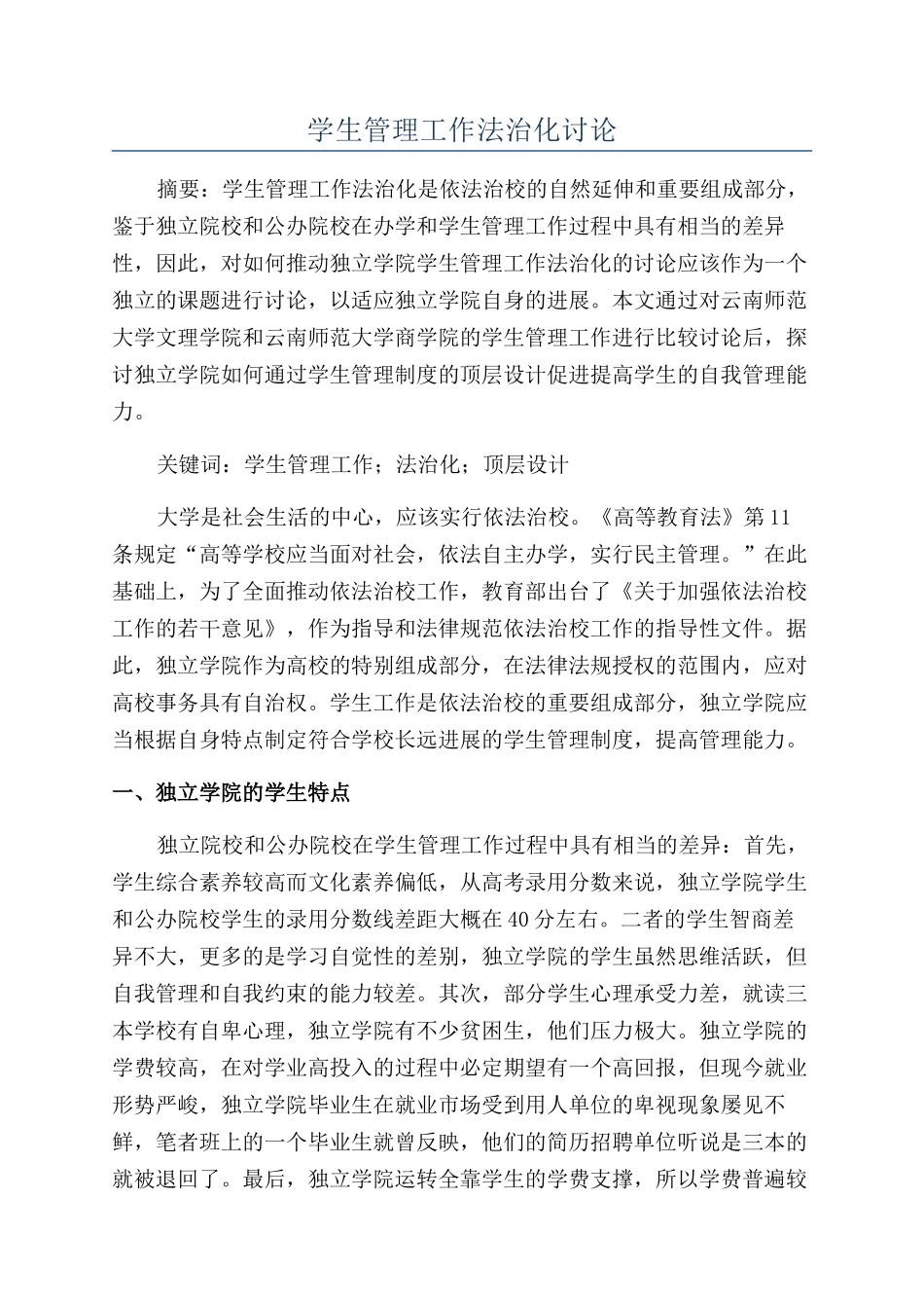 学生管理工作法治化研究_第1页