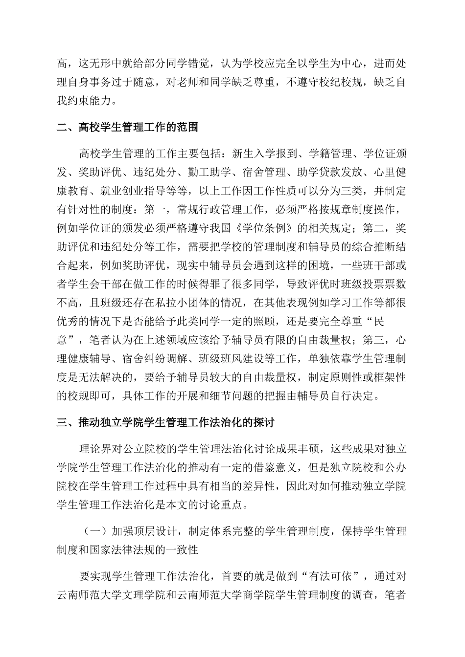 学生管理工作法治化研究_第2页