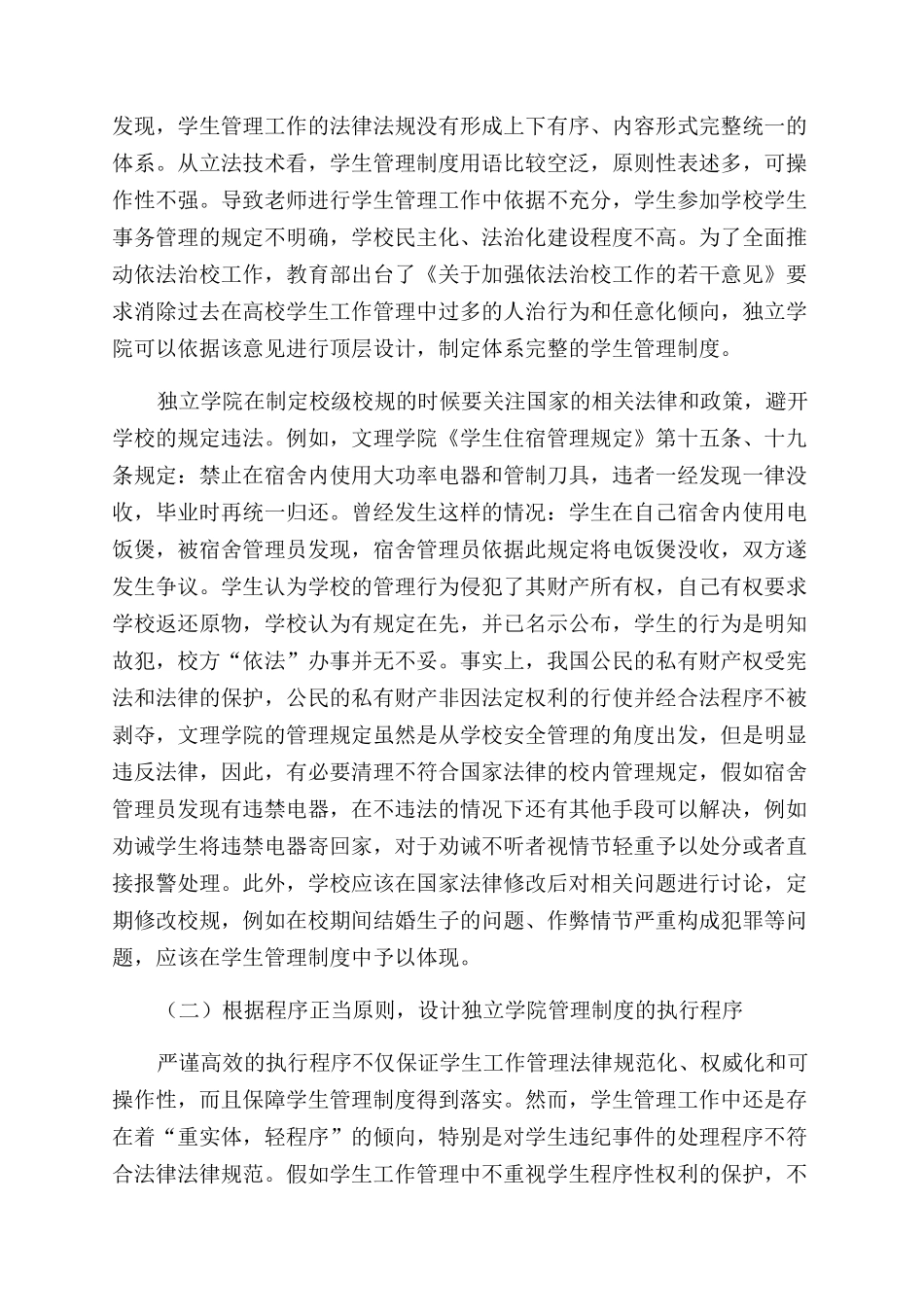 学生管理工作法治化研究_第3页