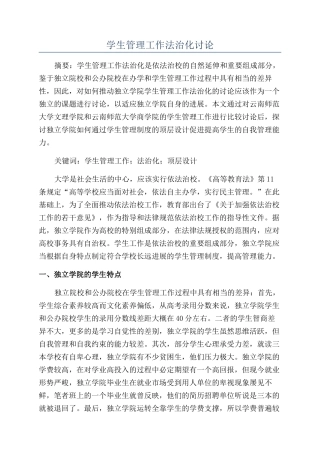 学生管理工作法治化研究