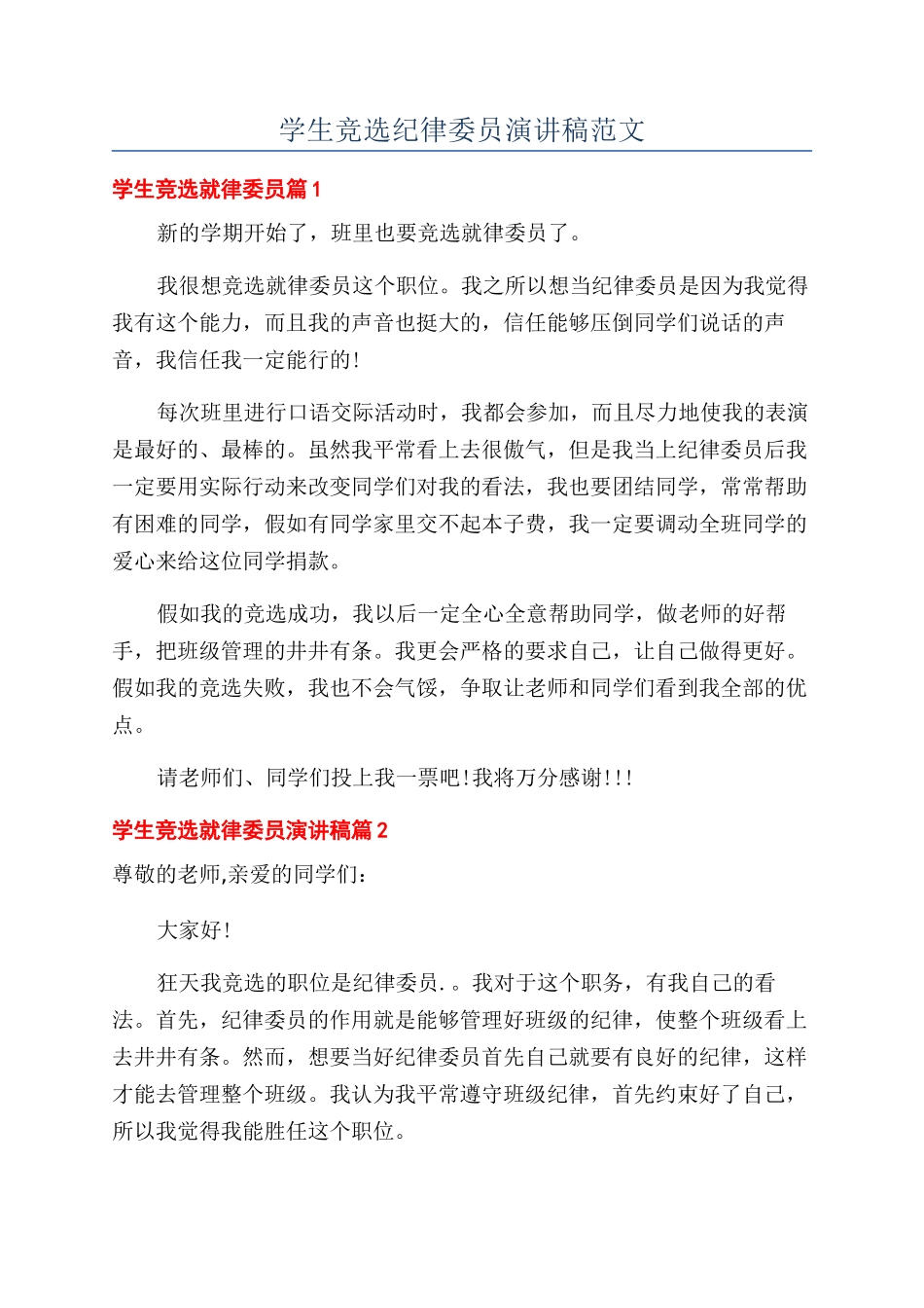 学生竞选纪律委员演讲稿范文_第1页