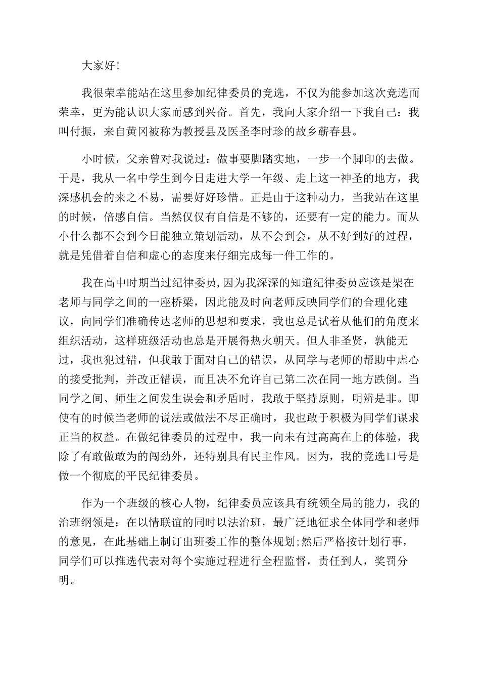 学生竞选纪律委员演讲稿范文_第3页