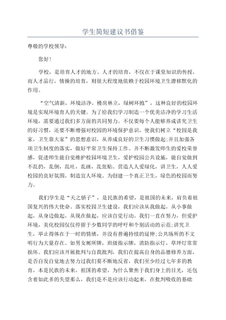 学生简短建议书借鉴