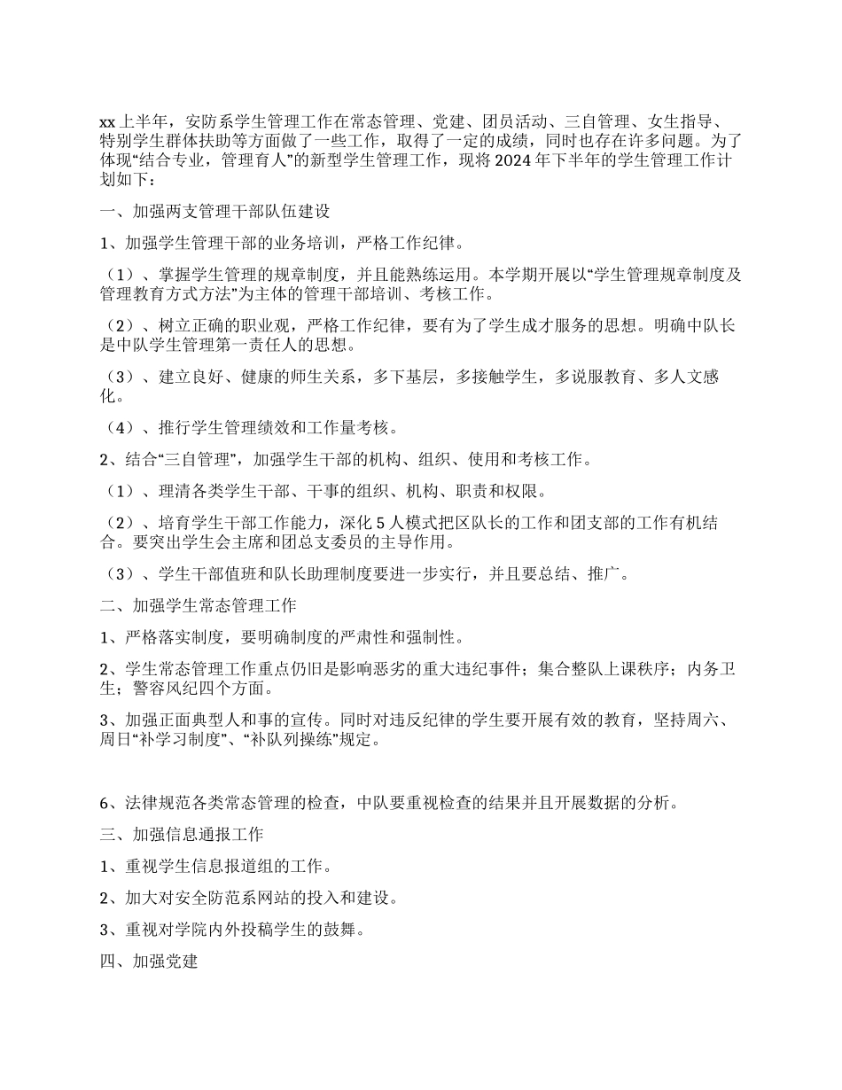 学生管理处下半年工作计划_第1页