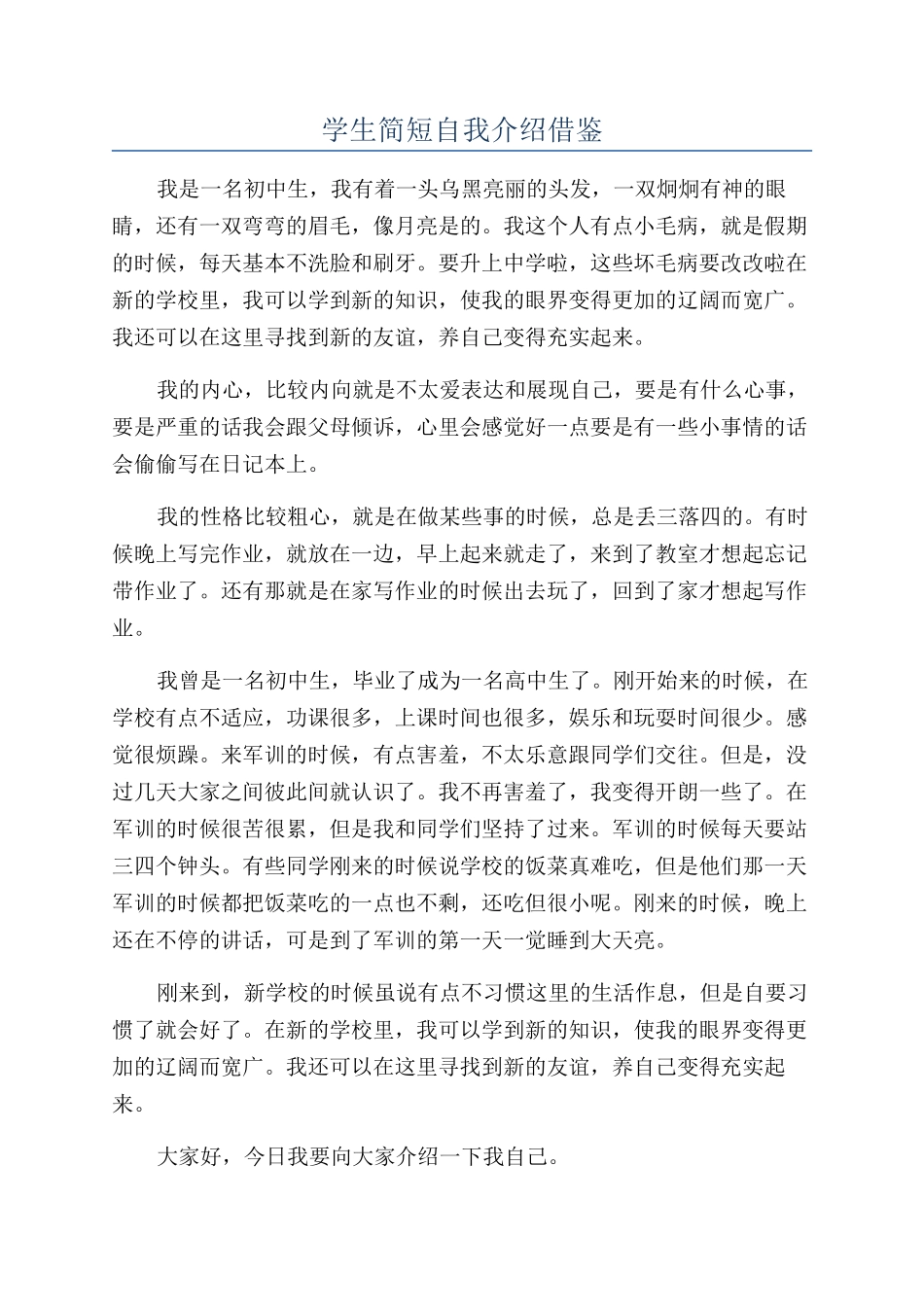 学生简短自我介绍借鉴_第1页