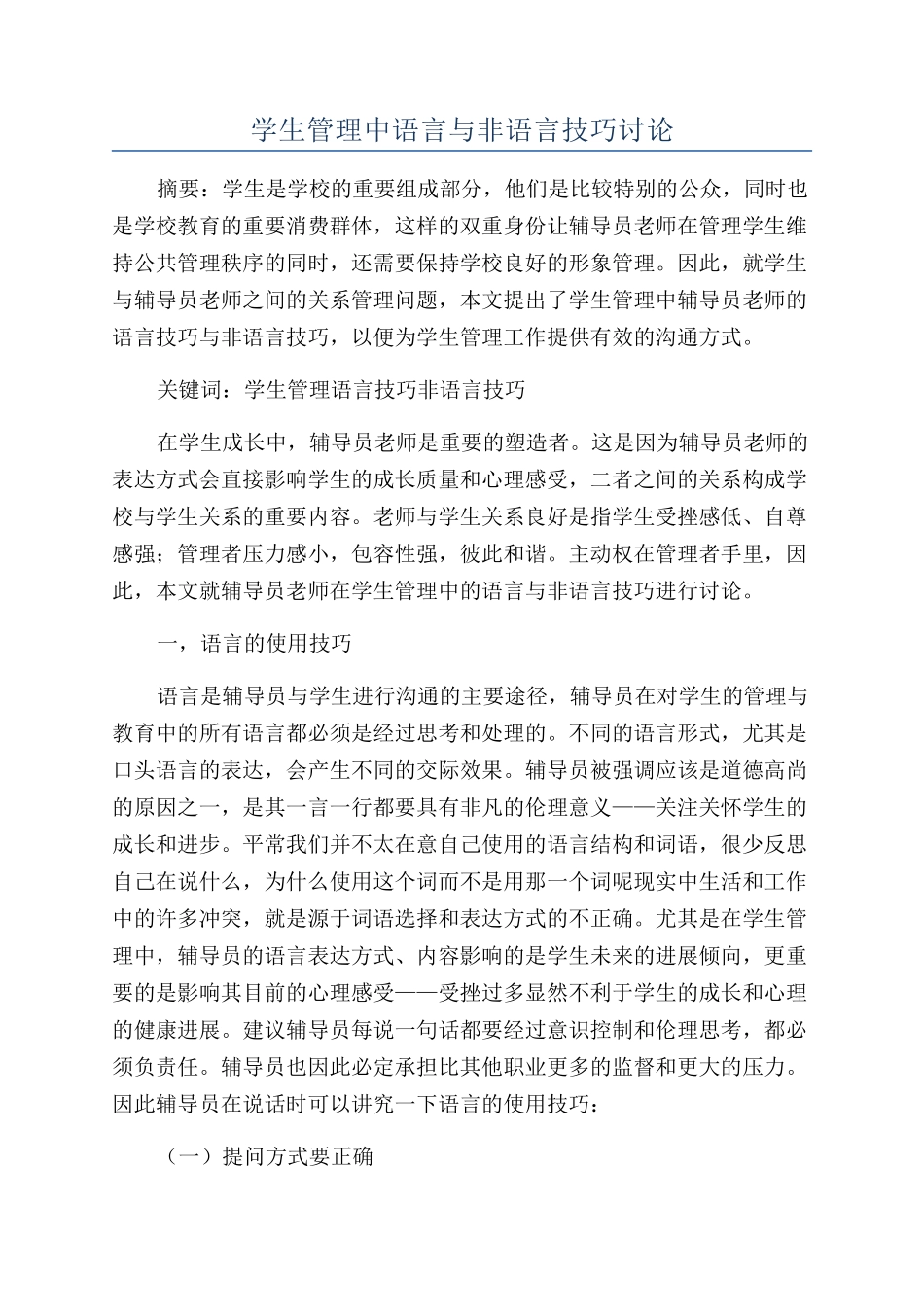 学生管理中语言与非语言技巧研究_第1页