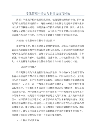 学生管理中语言与非语言技巧研究