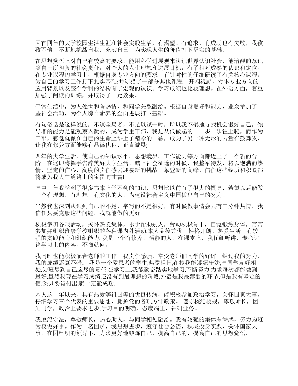 学生素质评价表的个人总结_第1页