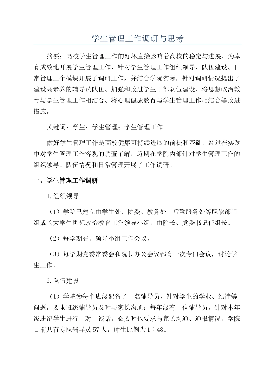 学生管理工作调研与思考_第1页