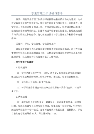 学生管理工作调研与思考
