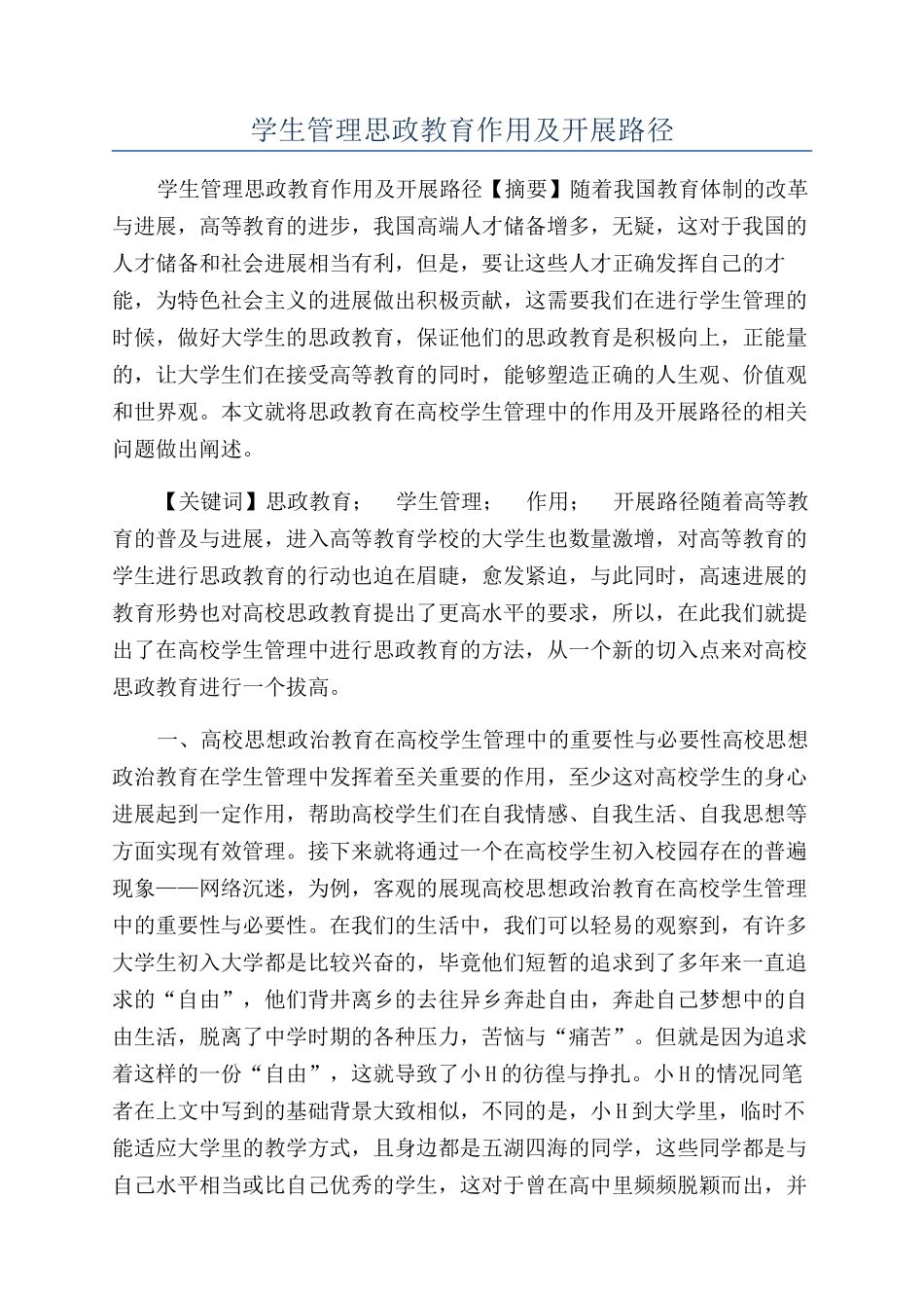 学生管理思政教育作用及开展路径_第1页