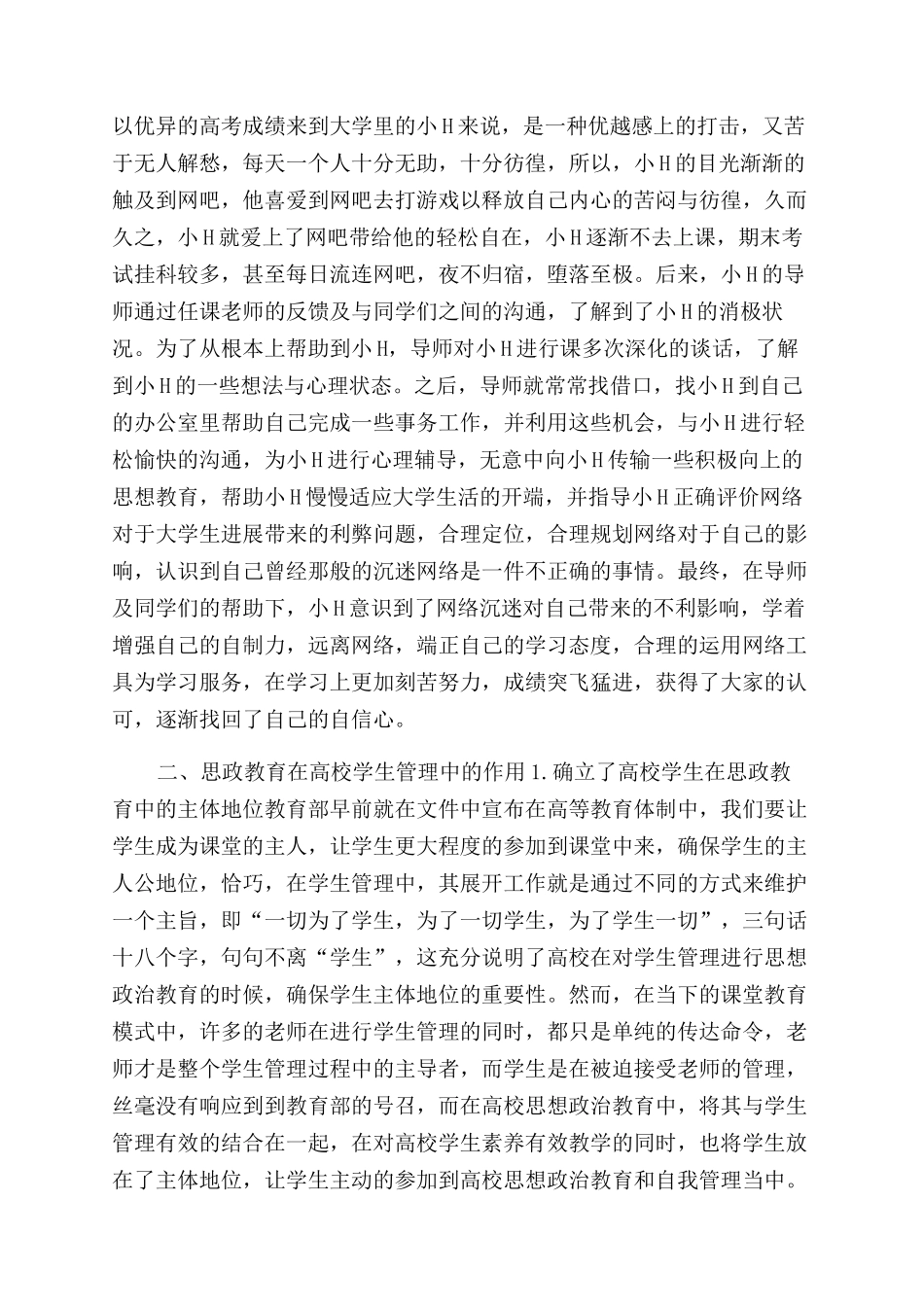 学生管理思政教育作用及开展路径_第2页