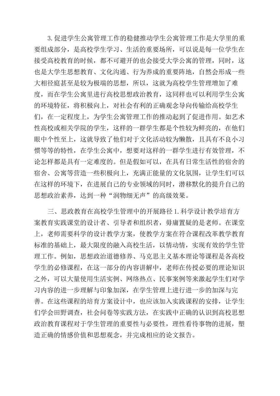 学生管理思政教育作用及开展路径_第3页