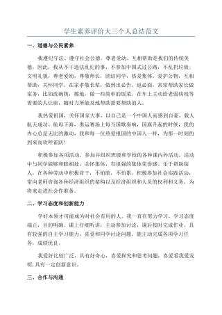 学生素质评价大三个人总结范文