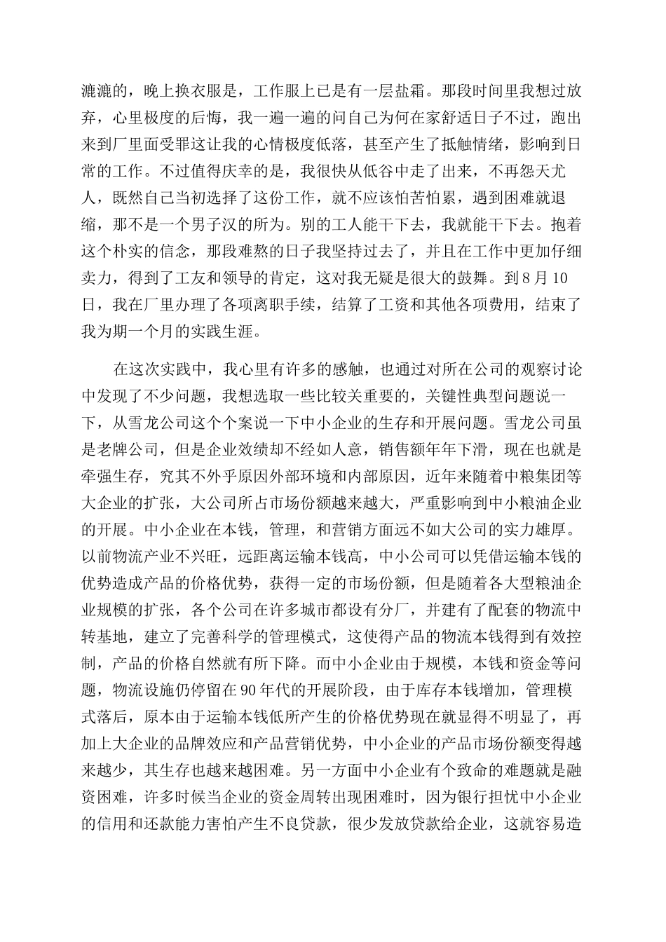 学生粮油公司暑假社会实践报告范文_第2页