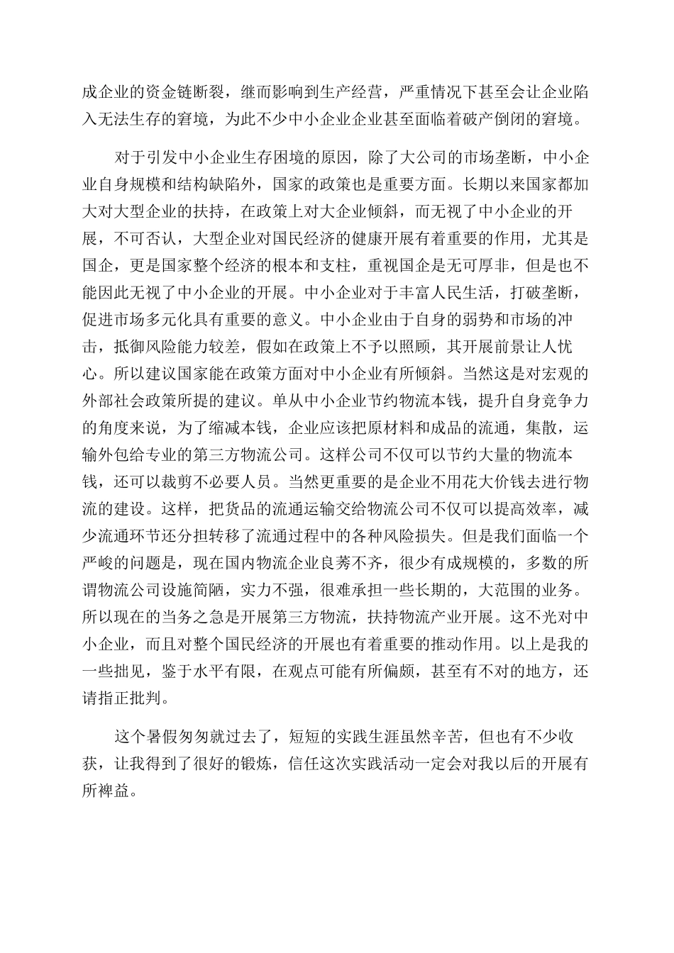 学生粮油公司暑假社会实践报告范文_第3页