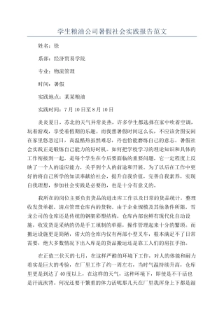 学生粮油公司暑假社会实践报告范文