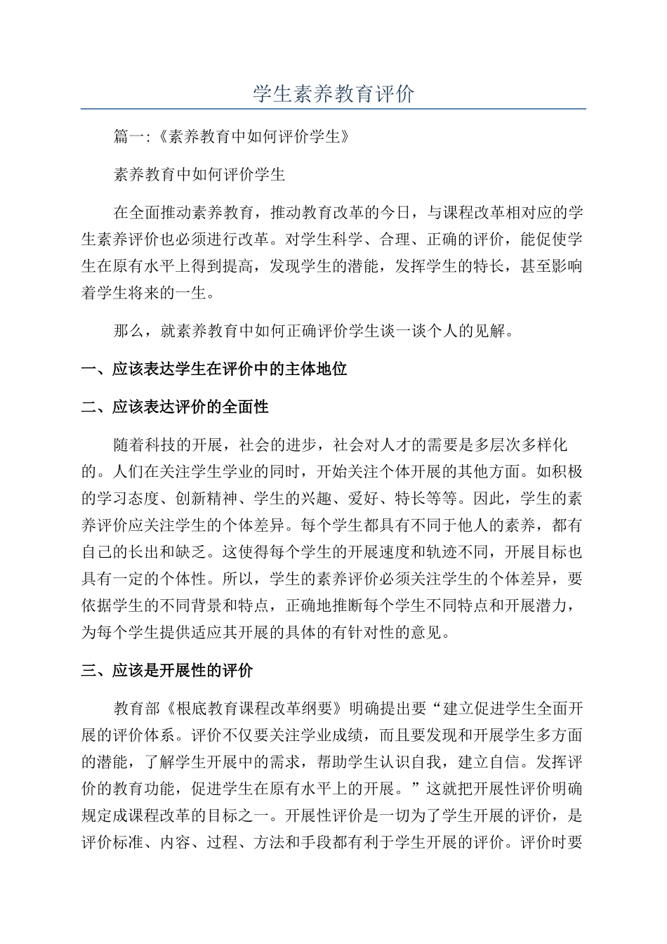 学生素质教育评价_第1页