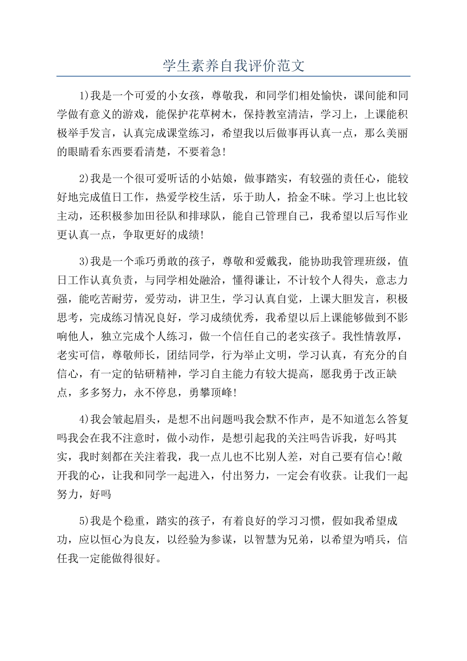 学生素质自我评价范文_第1页