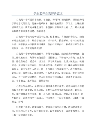 学生素质自我评价范文