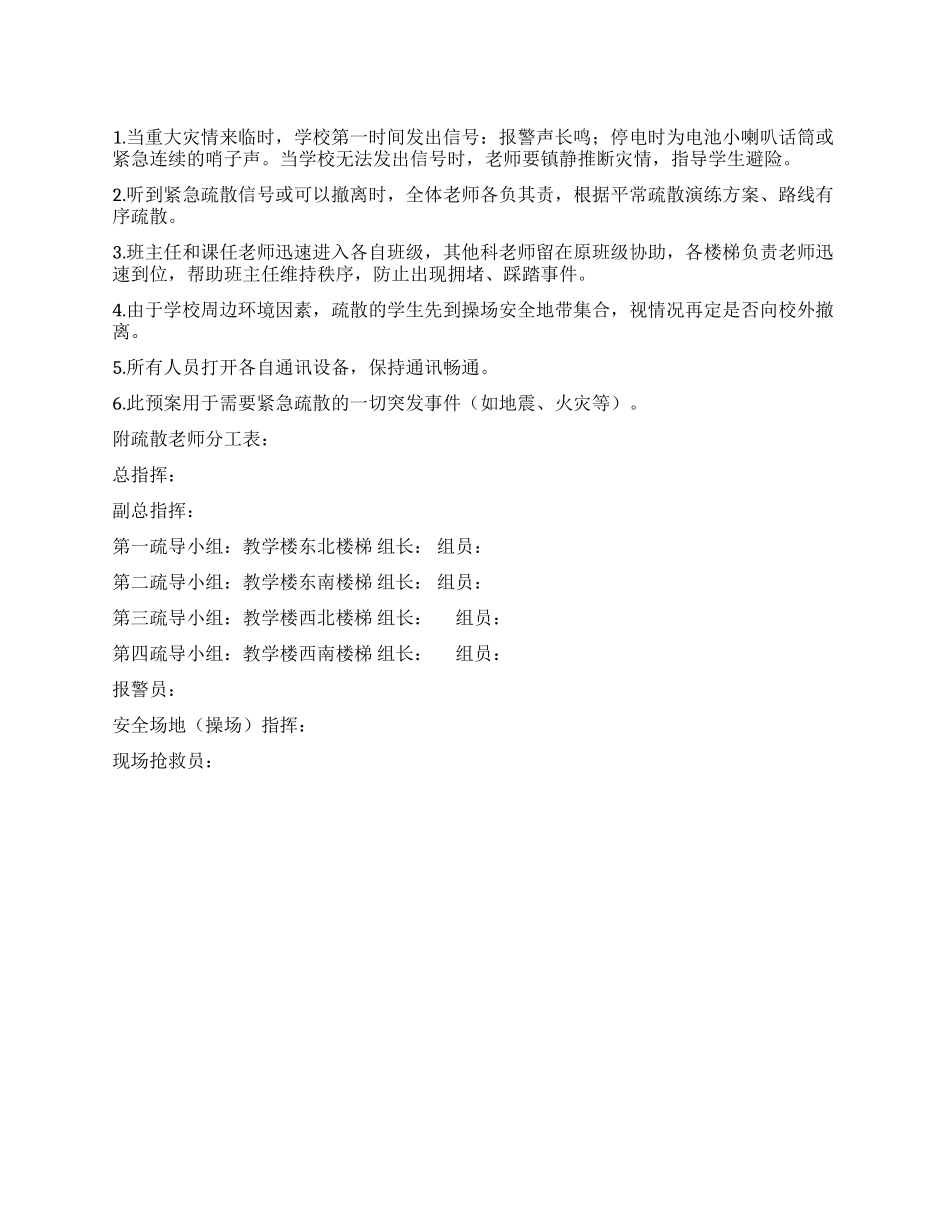 学生紧急疏散预案_第1页