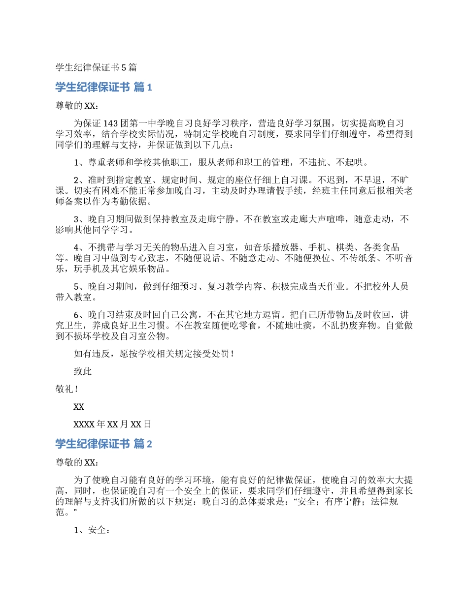 学生纪律保证书5篇_第1页