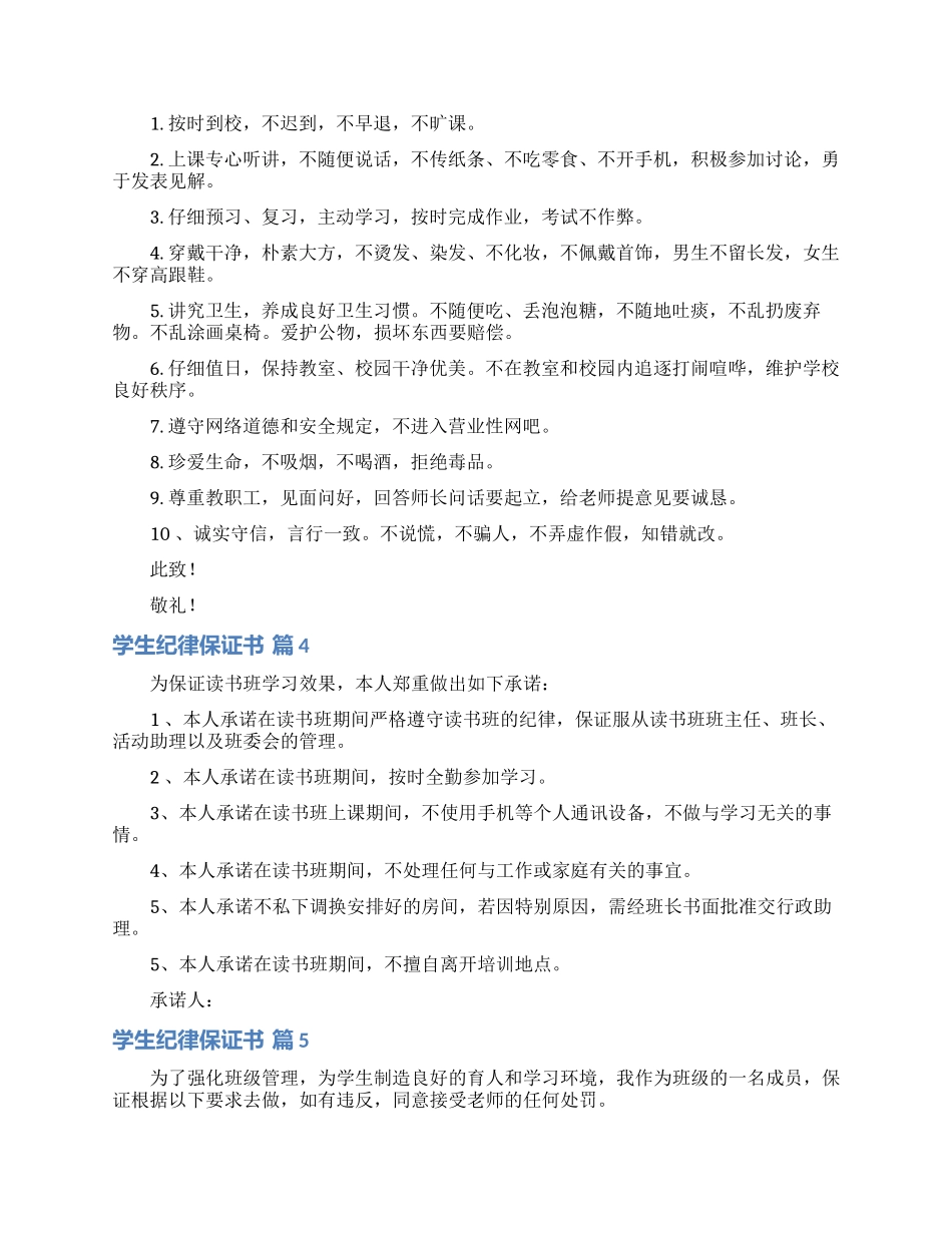 学生纪律保证书5篇_第3页