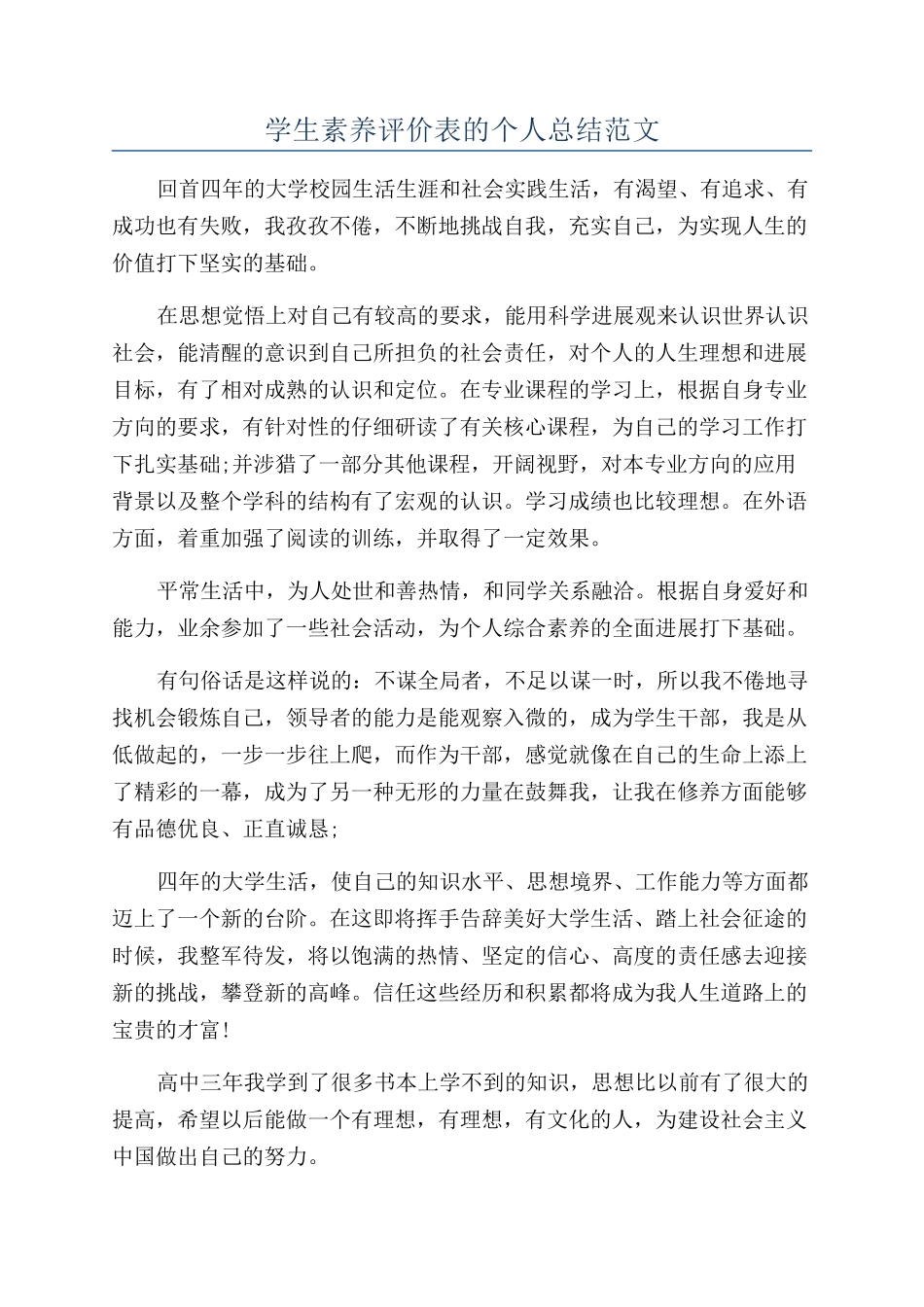 学生素质评价表的个人总结范文_第1页