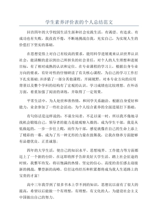 学生素质评价表的个人总结范文