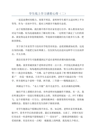 学生线上学习感想心得（二）