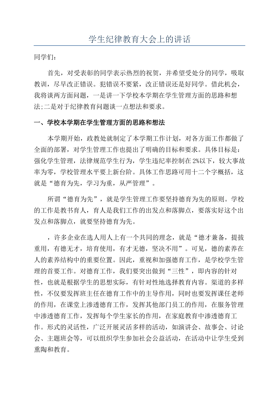 学生纪律教育大会上的讲话_第1页