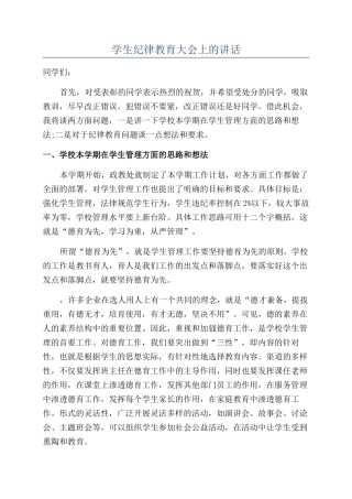 学生纪律教育大会上的讲话