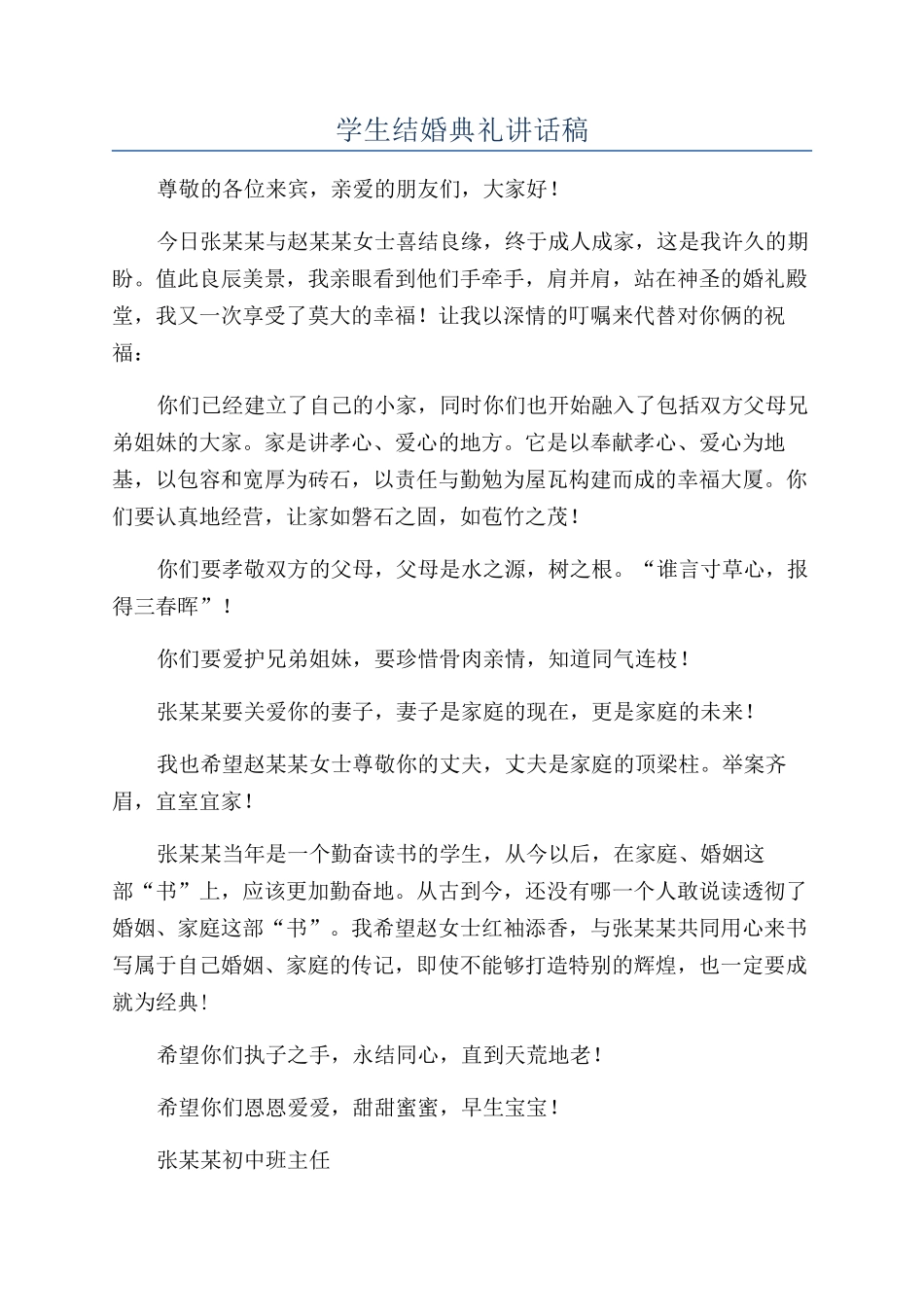 学生结婚典礼讲话稿_第1页