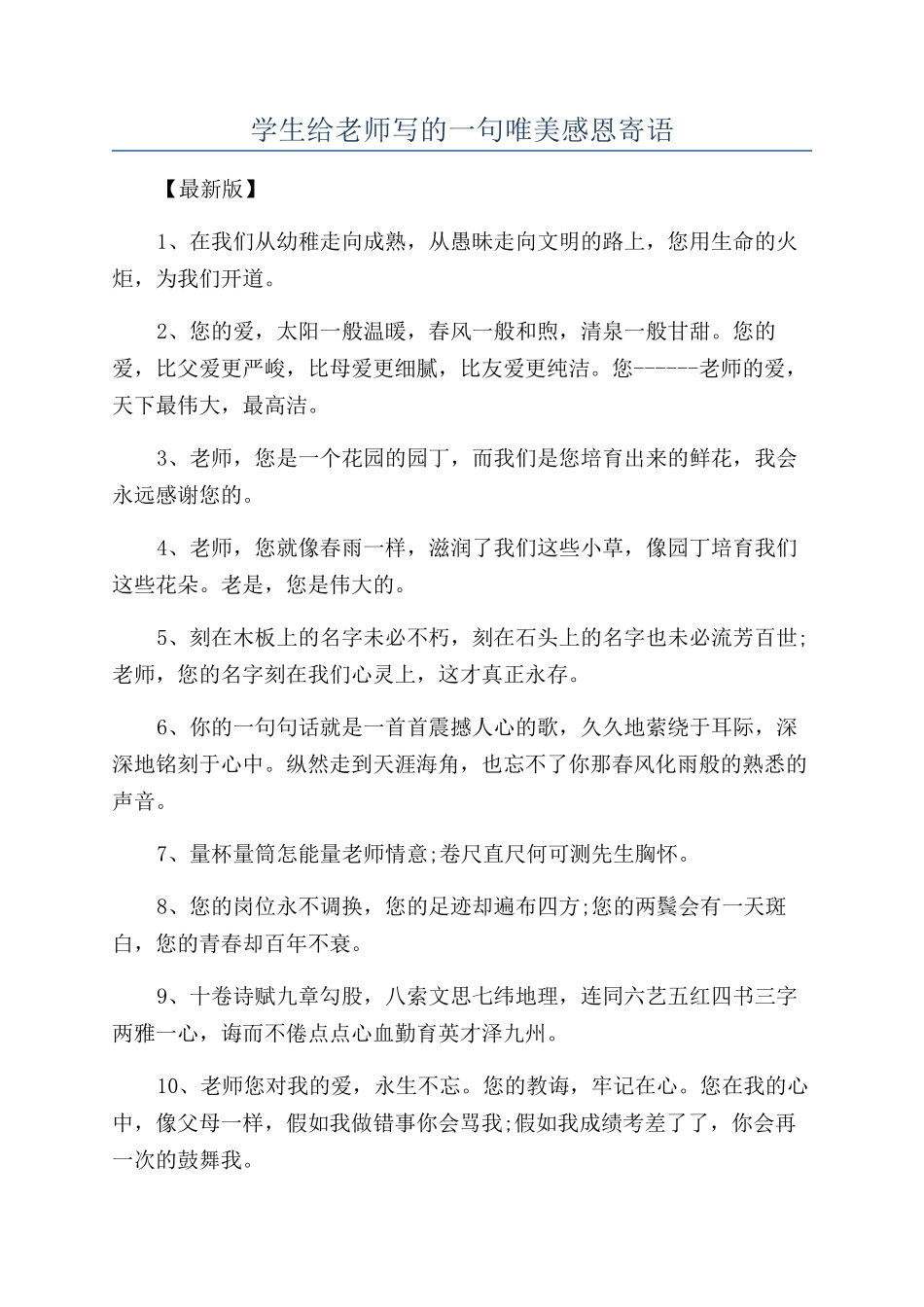 学生给老师写的一句唯美感恩寄语_第1页