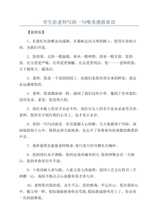 学生给老师写的一句唯美感恩寄语