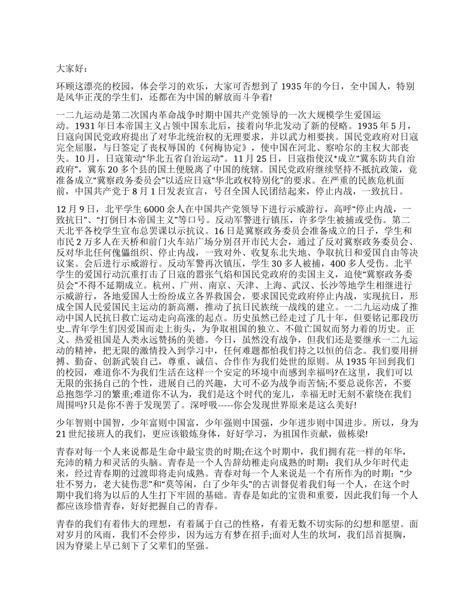 学生纪念一二九运动演讲稿_第1页