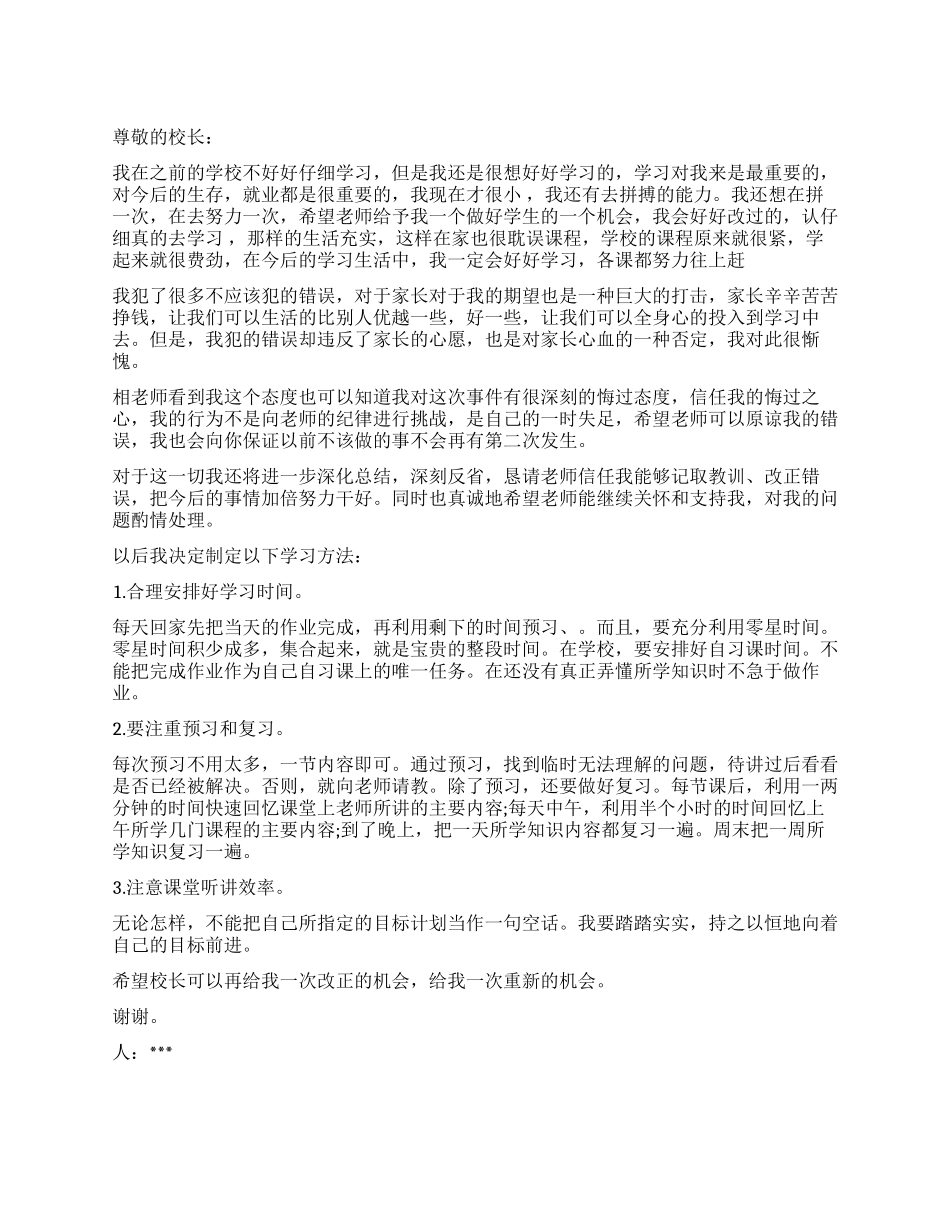 学生给校长的检讨书_第1页