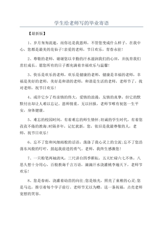 学生给老师写的毕业寄语